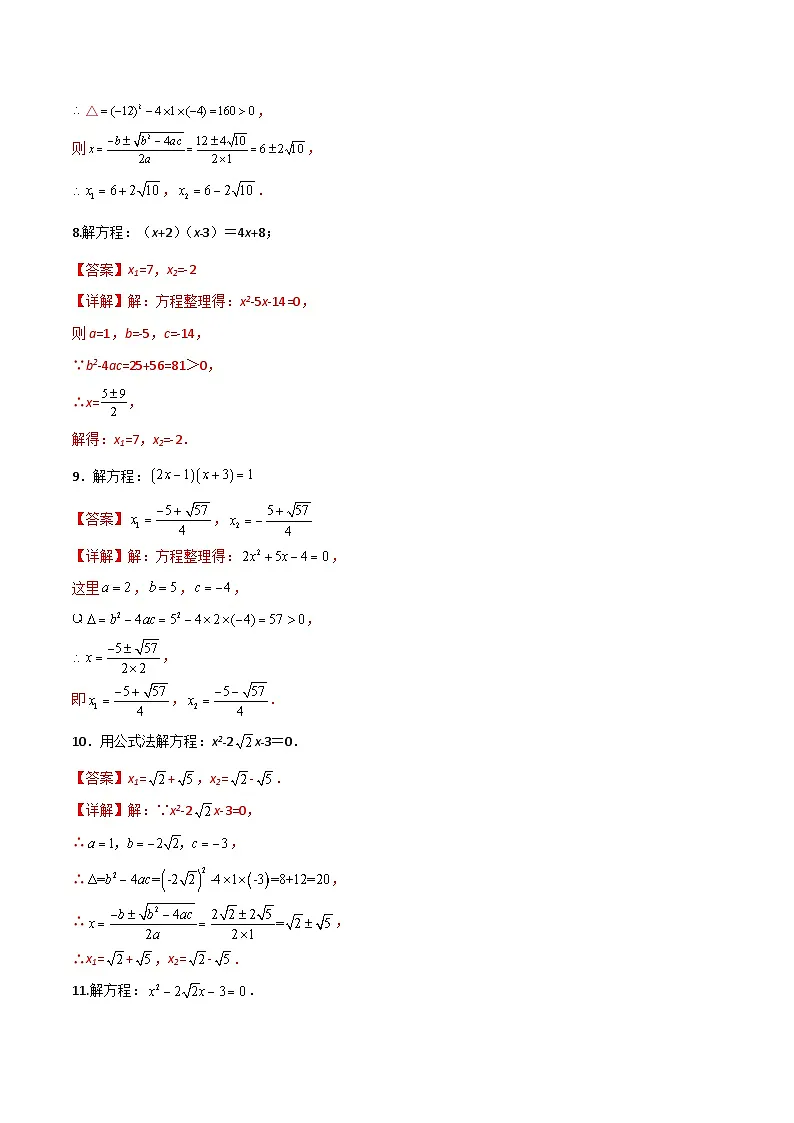 21.3一元二次方程求根公式(第4课时)(2种题型基础练+提升练)(解析版)第3页