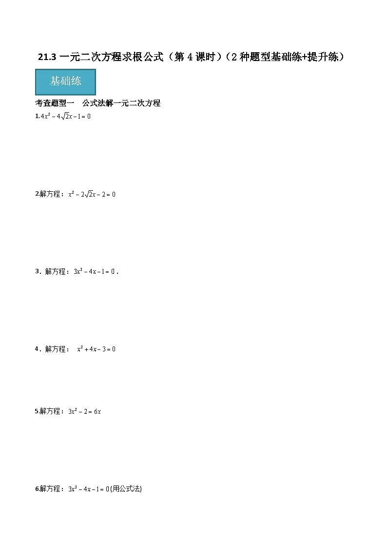 21.3一元二次方程求根公式(第4课时)(2种题型基础练+提升练)(原卷版)第1页