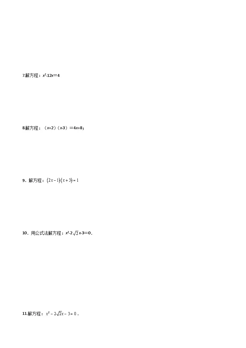21.3一元二次方程求根公式(第4课时)(2种题型基础练+提升练)(原卷版)第2页