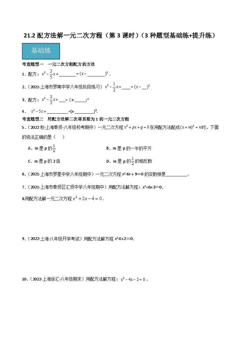21.2 配方法解一元二次方程(第3课时)(3种题型基础练+提升练)(原卷版)第1页