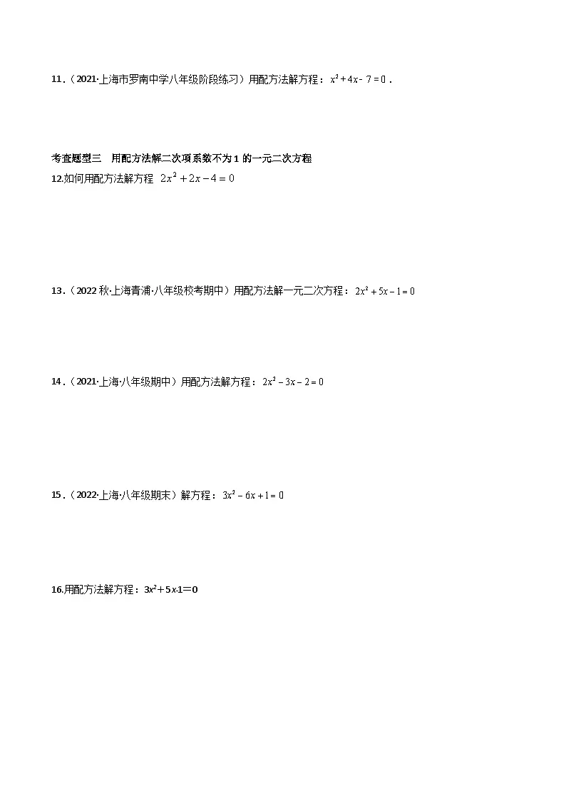 21.2 配方法解一元二次方程(第3课时)(3种题型基础练+提升练)(原卷版)第2页
