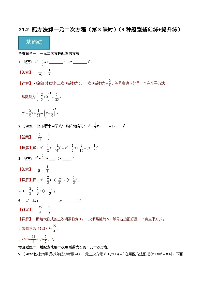 21.2配方法解一元二次方程(第3课时)(3种题型基础练+提升练)(解析版)第1页