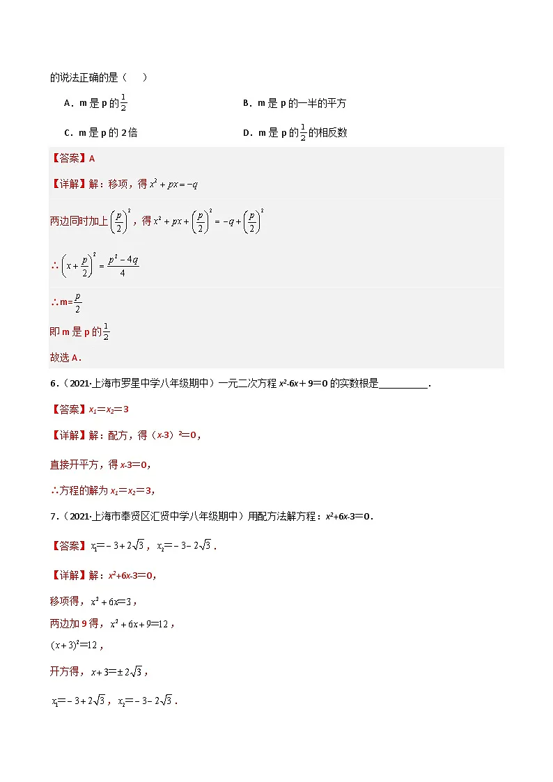 21.2配方法解一元二次方程(第3课时)(3种题型基础练+提升练)(解析版)第2页