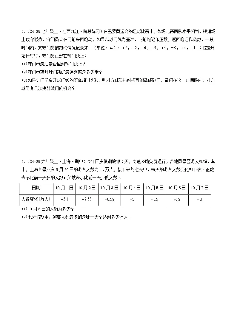 专题04 有理数运算的应用题(四大题型)-2024-2025学年七年级数学上册同步学与练(华东师大版2024)(原卷版)第2页