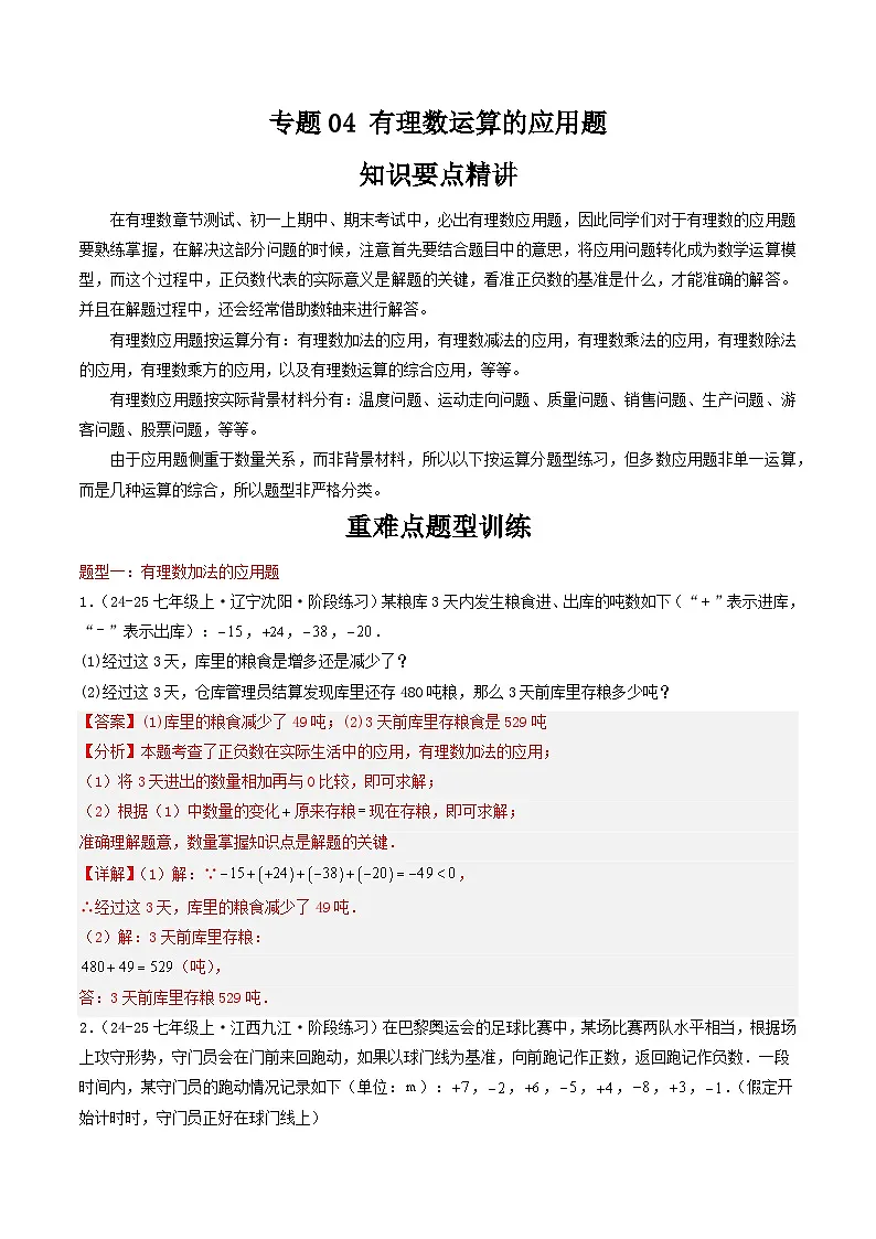 专题04 有理数运算的应用题(四大题型)-2024-2025学年七年级数学上册同步学与练(华东师大版2024)(解析版)第1页