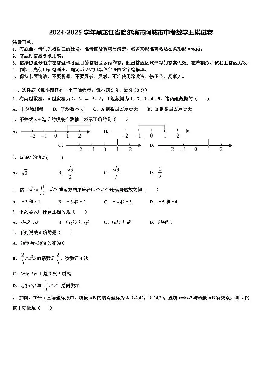 2024-2025学年黑龙江省哈尔滨市阿城市中考数学五模试卷含解析第1页