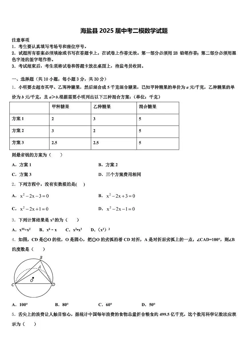 海盐县2025届中考二模数学试题含解析第1页