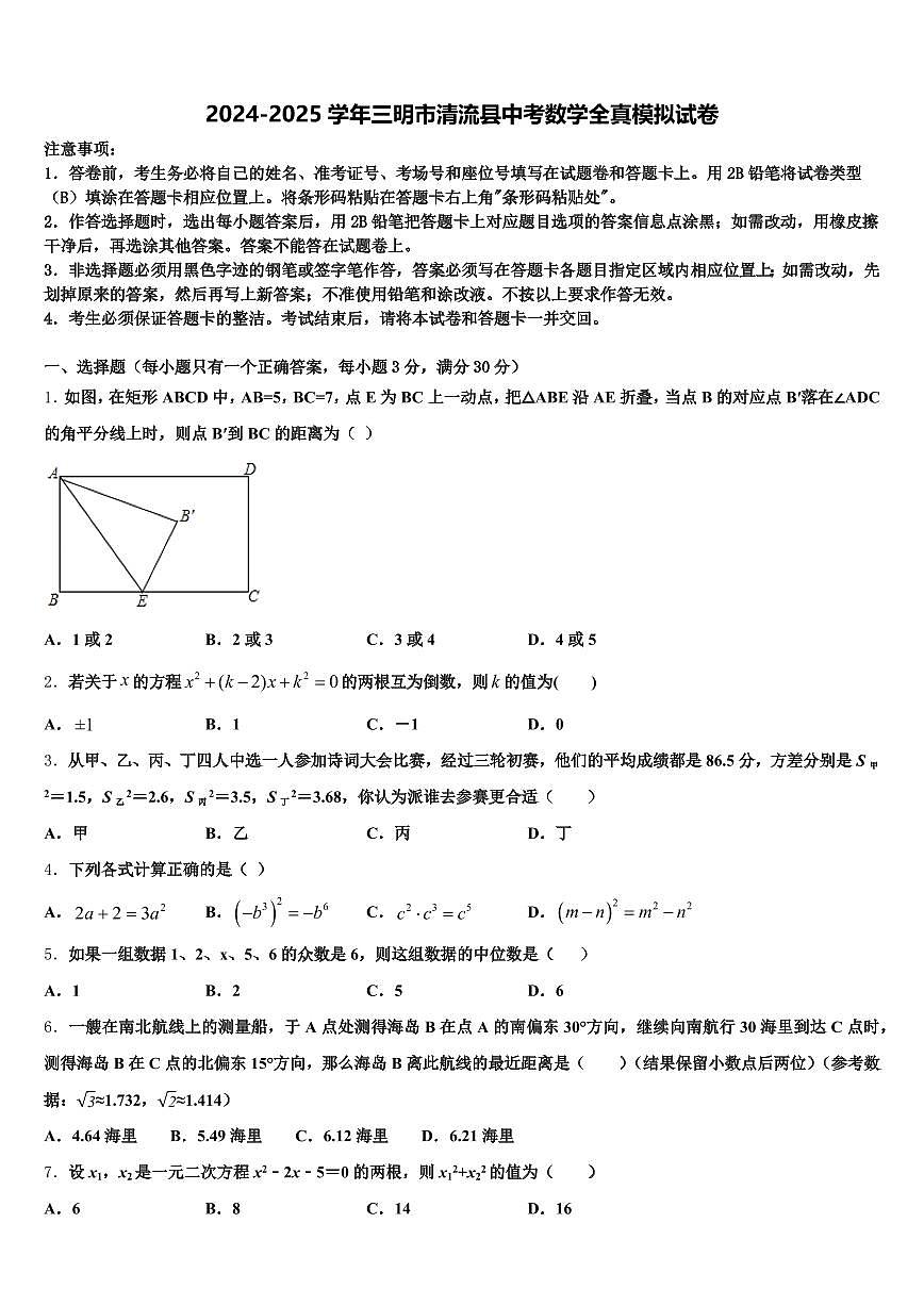 2024-2025学年三明市清流县中考数学全真模拟试卷含解析第1页
