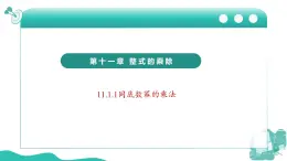 新華師大版初中數(shù)學(xué)八年級上冊 11.1.1同底數(shù)冪的乘法 課件