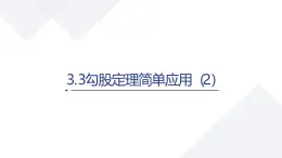 蘇科版八上第二單元3.3勾股定理簡單應(yīng)用（2）課件+教案