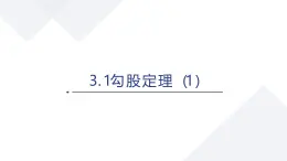 蘇科版八上第二單元3.1勾股定理（1）課件+教案