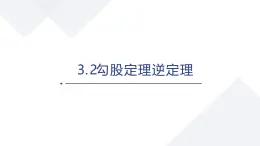 蘇科版八上第二單元3.2勾股定理逆定理課件+教案