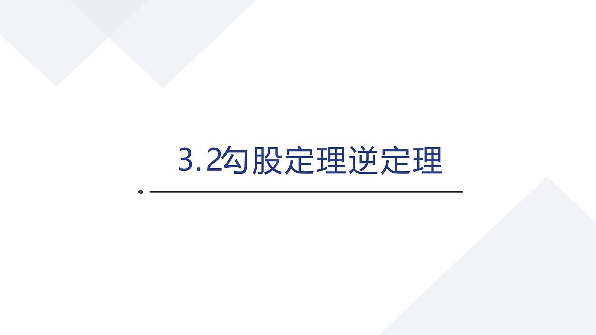 苏科版八上第二单元3.2勾股定理逆定理课件+教案第1页