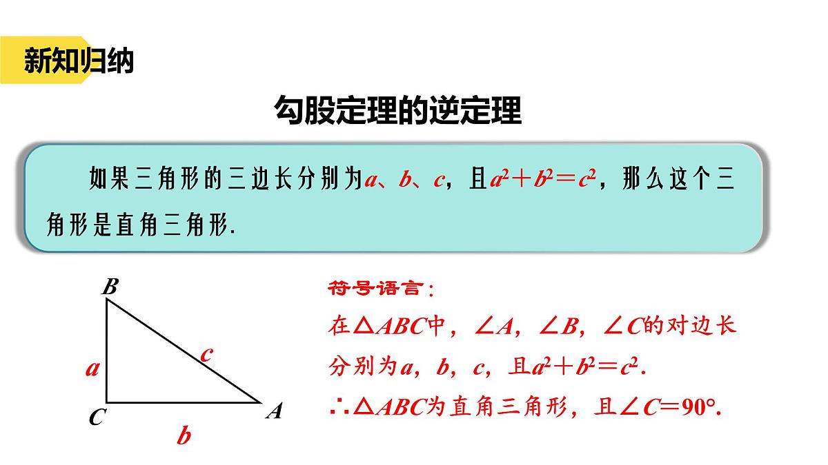 苏科版八上第二单元3.2勾股定理逆定理课件+教案第4页