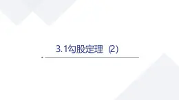 蘇科版八上第二單元3.1勾股定理（2）課件+教案