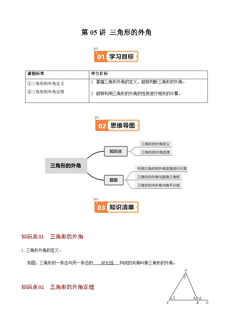第13章第05讲 三角形的外角(2个知识点+3类热点题型讲练+习题巩固)(解析版)第1页