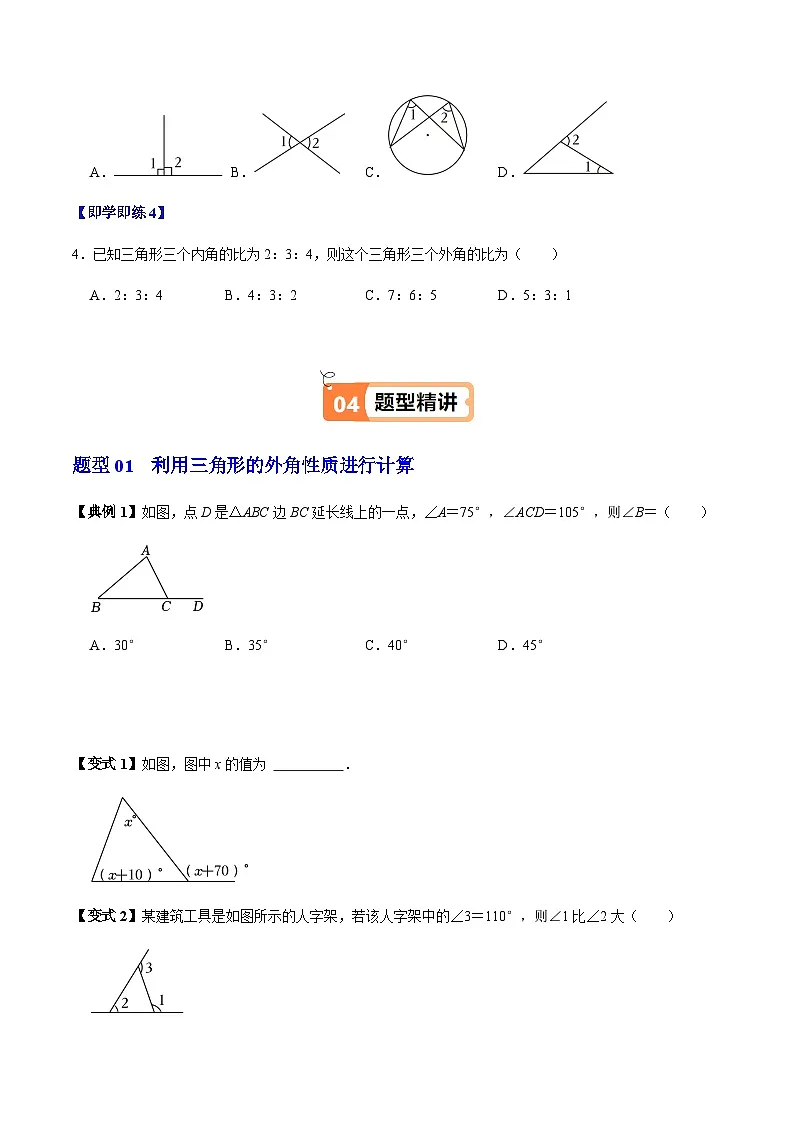 第13章第05讲 三角形的外角(2个知识点+3类热点题型讲练+习题巩固)(原卷版)第3页