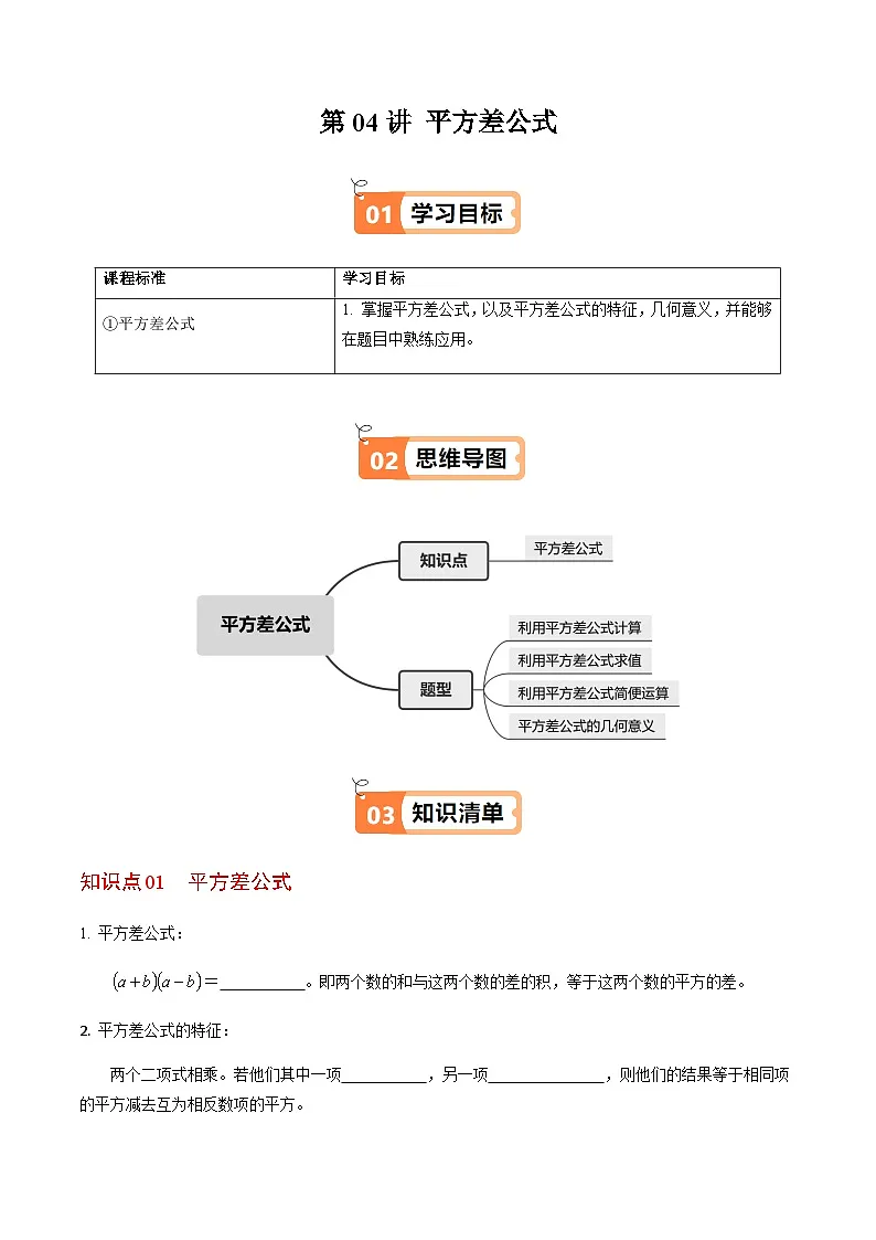 第16章第04讲 平方差公式(1个知识点+4类热点题型讲练+习题巩固)(原卷版)第1页
