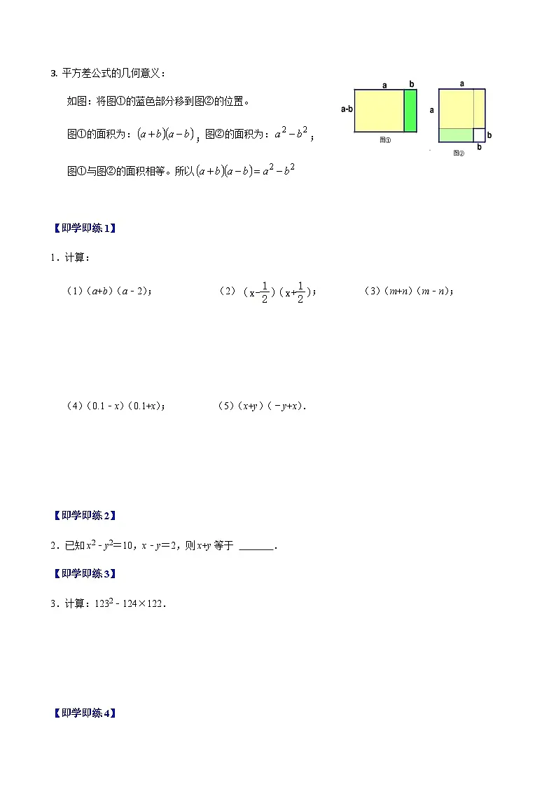 第16章第04讲 平方差公式(1个知识点+4类热点题型讲练+习题巩固)(原卷版)第2页