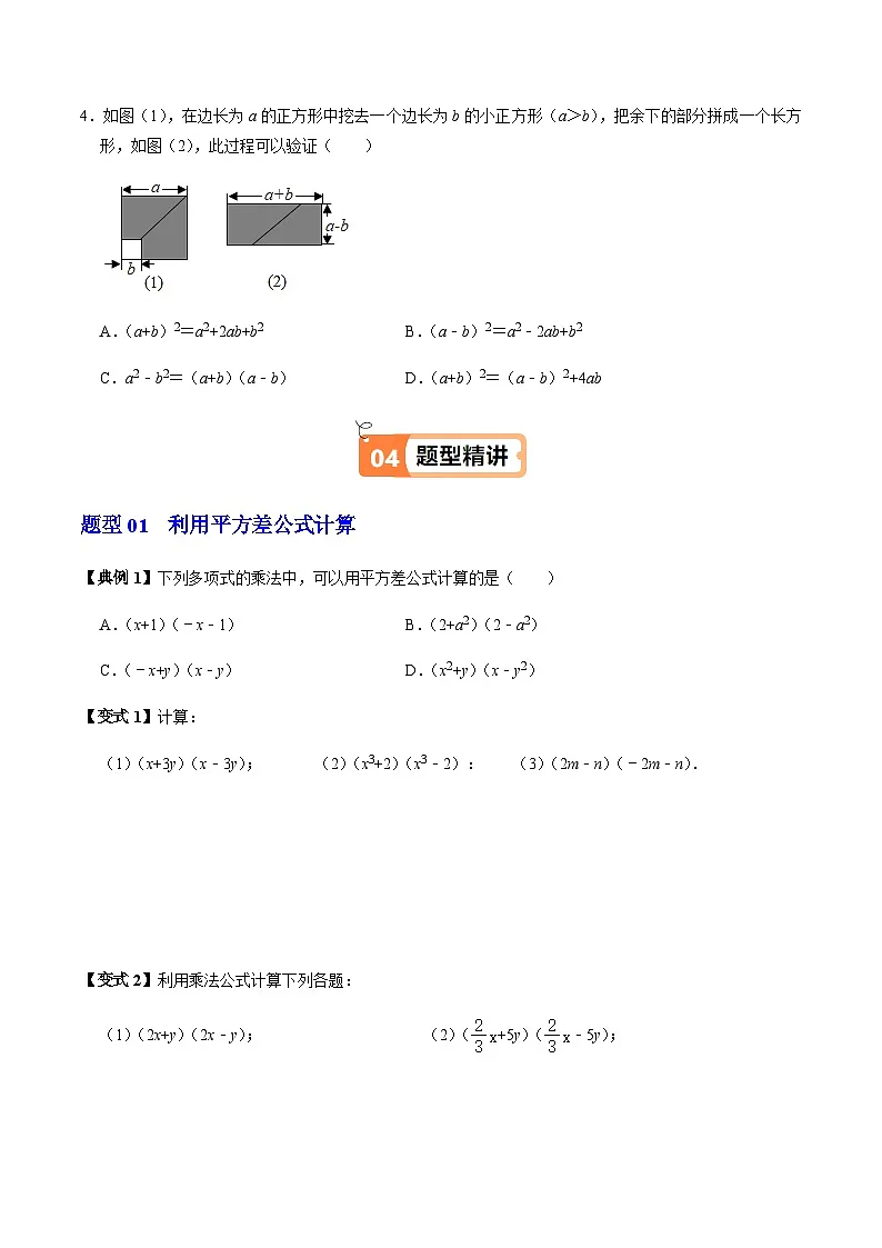 第16章第04讲 平方差公式(1个知识点+4类热点题型讲练+习题巩固)(原卷版)第3页