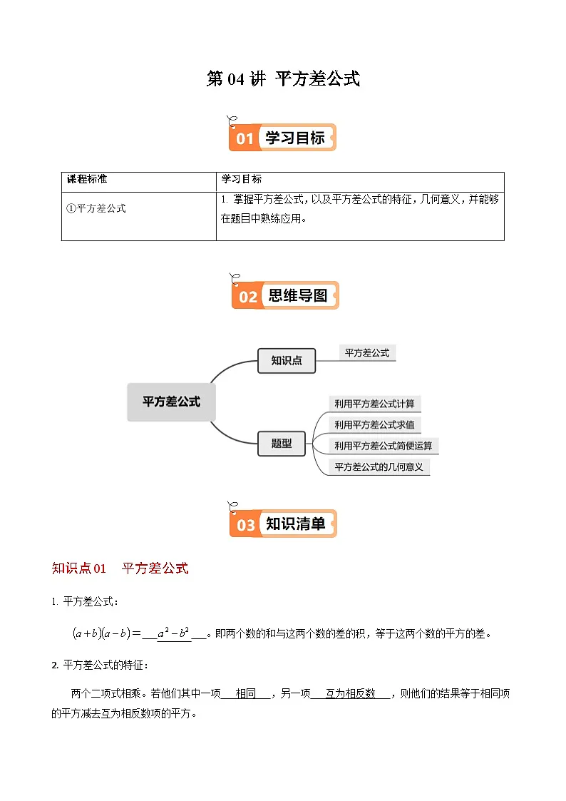 第16章第04讲 平方差公式(1个知识点+4类热点题型讲练+习题巩固)(解析版)第1页