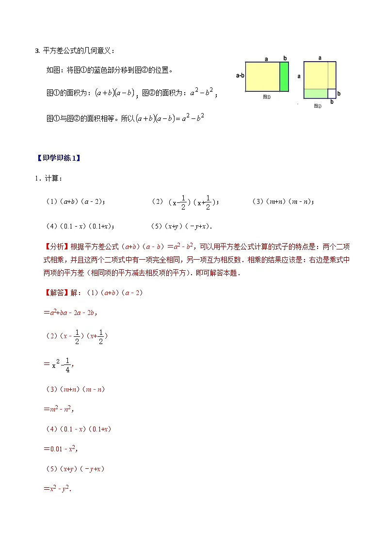 第16章第04讲 平方差公式(1个知识点+4类热点题型讲练+习题巩固)(解析版)第2页