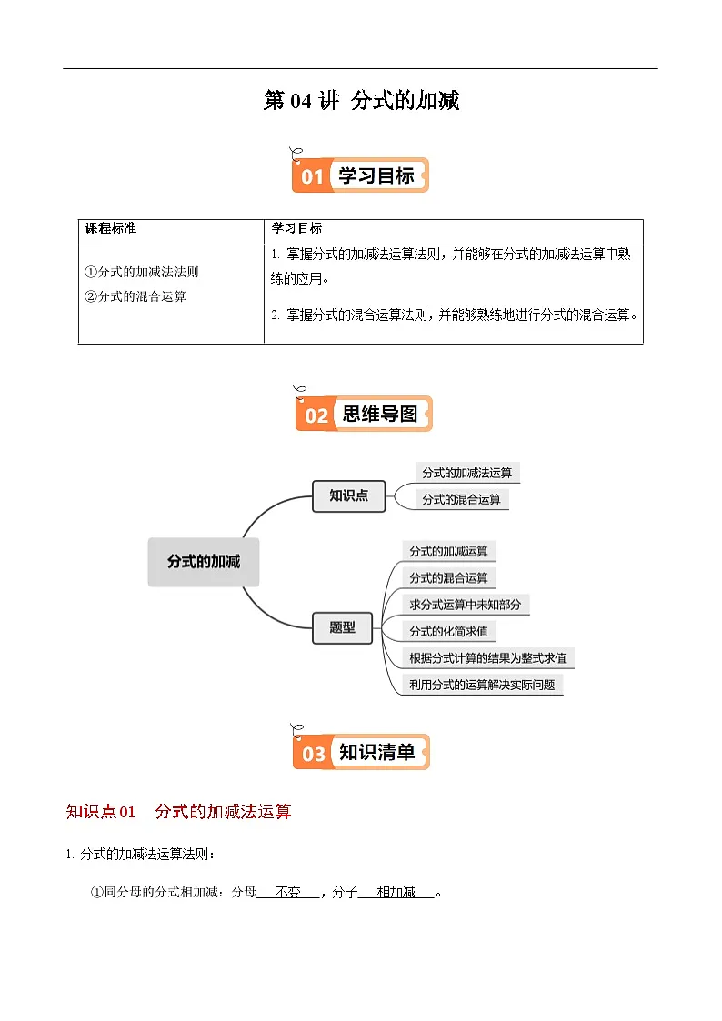 第18章第04讲 分式的加减(2个知识点+6类热点题型讲练+习题巩固)(解析版)第1页