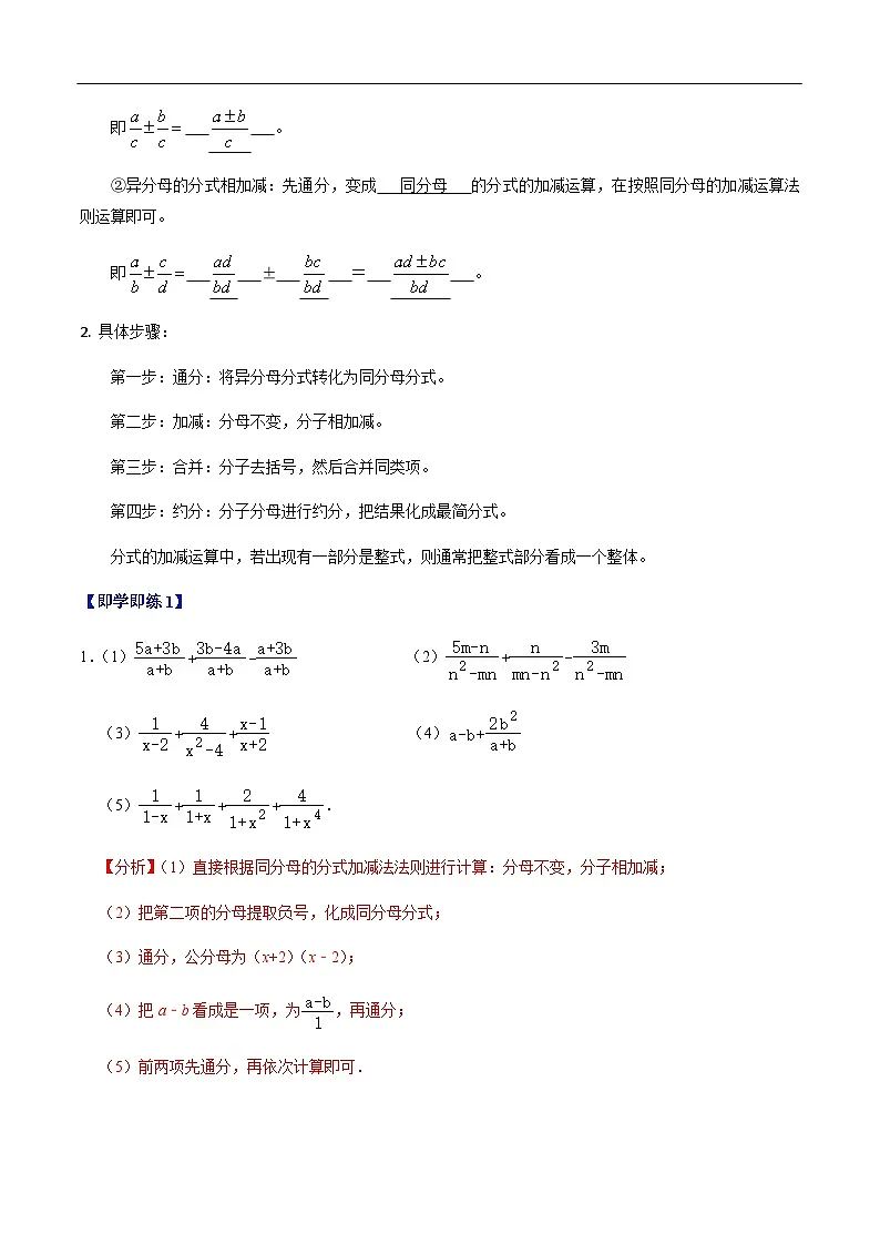 第18章第04讲 分式的加减(2个知识点+6类热点题型讲练+习题巩固)(解析版)第2页