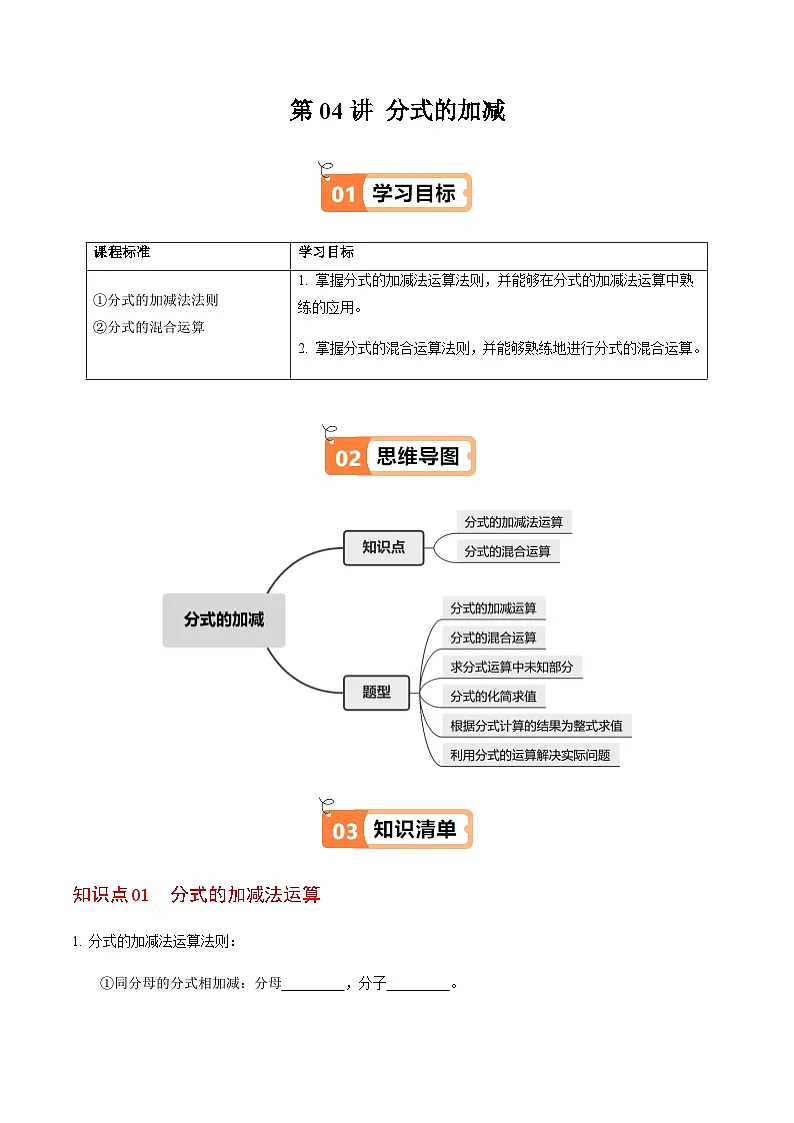 第18章第04讲 分式的加减(2个知识点+6类热点题型讲练+习题巩固)(原卷版)第1页