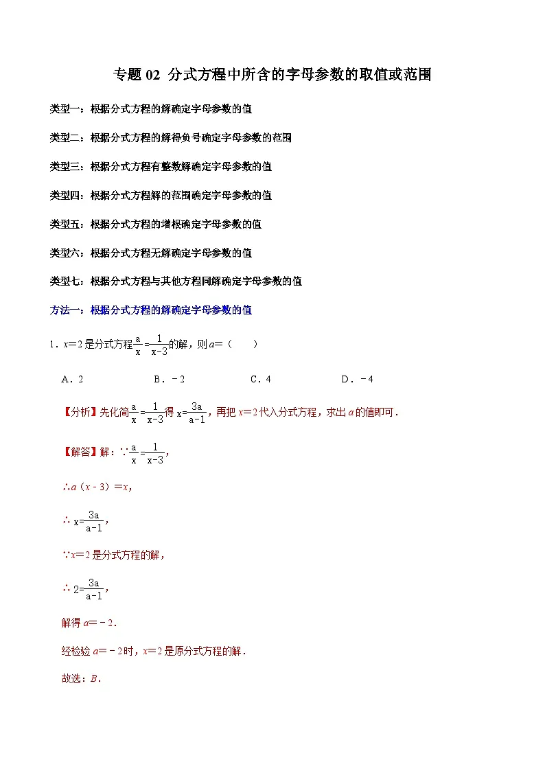 第18章专题02 分式方程中所含字母参数的值或取值范围(解析版)第1页