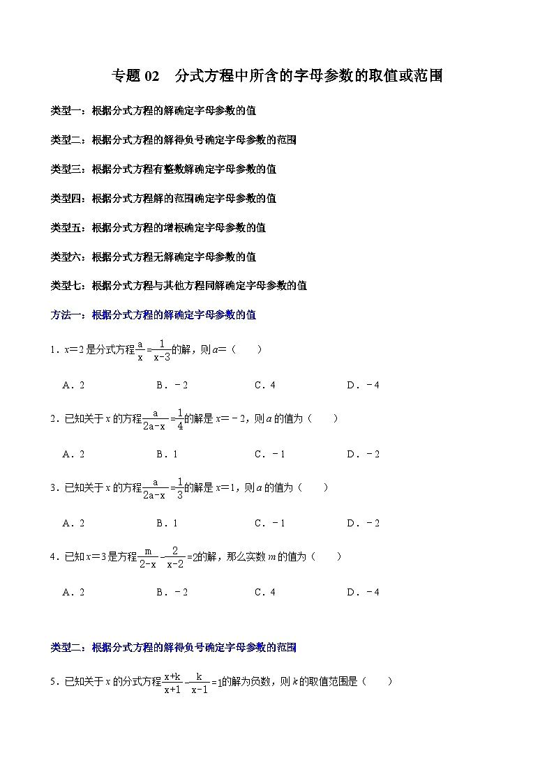 第18章专题02 分式方程中所含字母参数的值或取值范围(原卷版)第1页