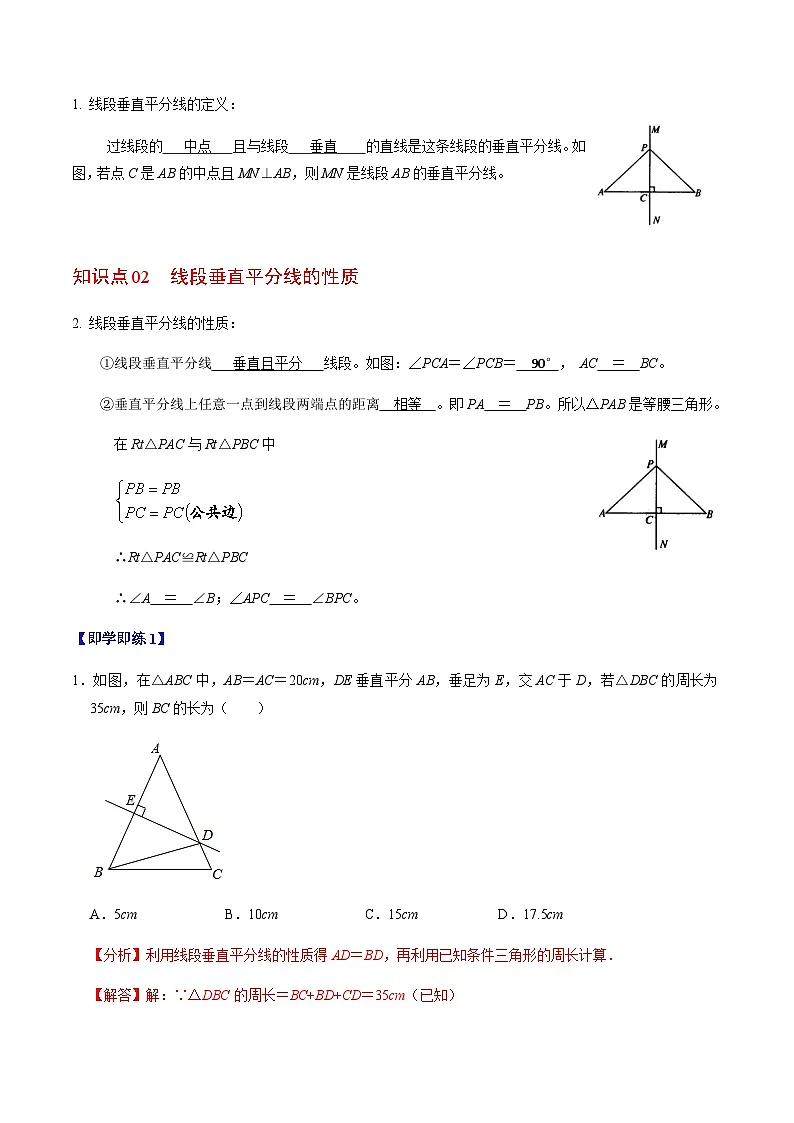 第15章第02讲 线段垂直平分线(4个知识点+5类热点题型讲练+习题巩固)(解析版)第2页