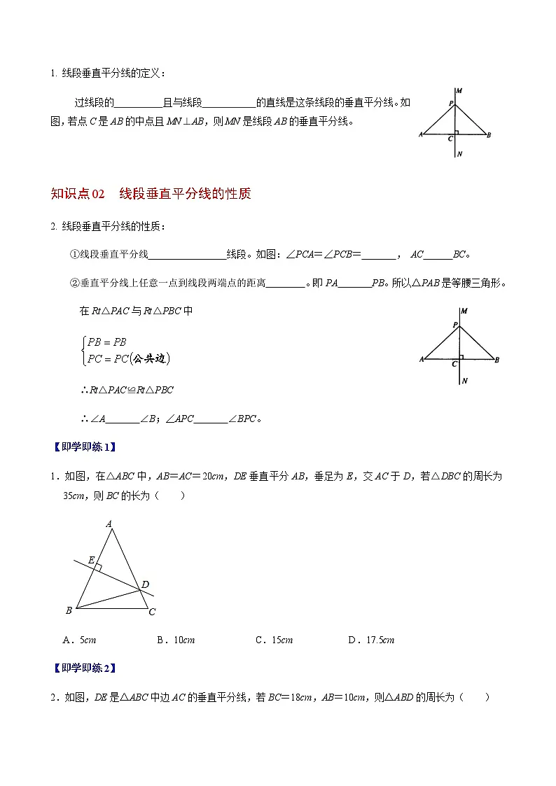 第15章第02讲 线段垂直平分线(4个知识点+5类热点题型讲练+习题巩固)(原卷版)第2页