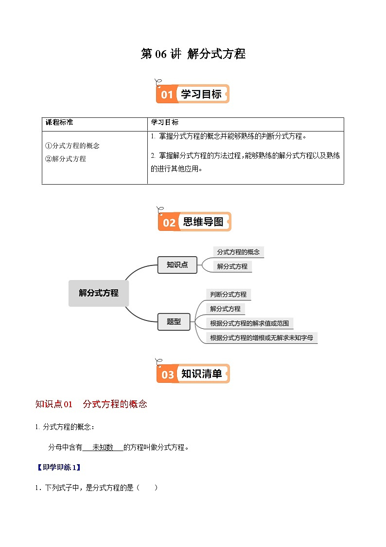 第18章第06讲 解分式方程(2个知识点+4类热点题型讲练+习题巩固)(解析版)第1页