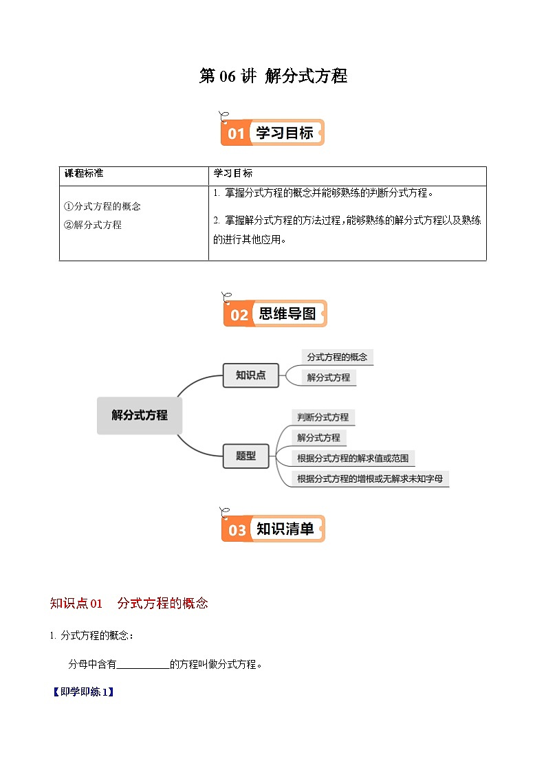 第18章第06讲 解分式方程(2个知识点+4类热点题型讲练+习题巩固)(原卷版)第1页