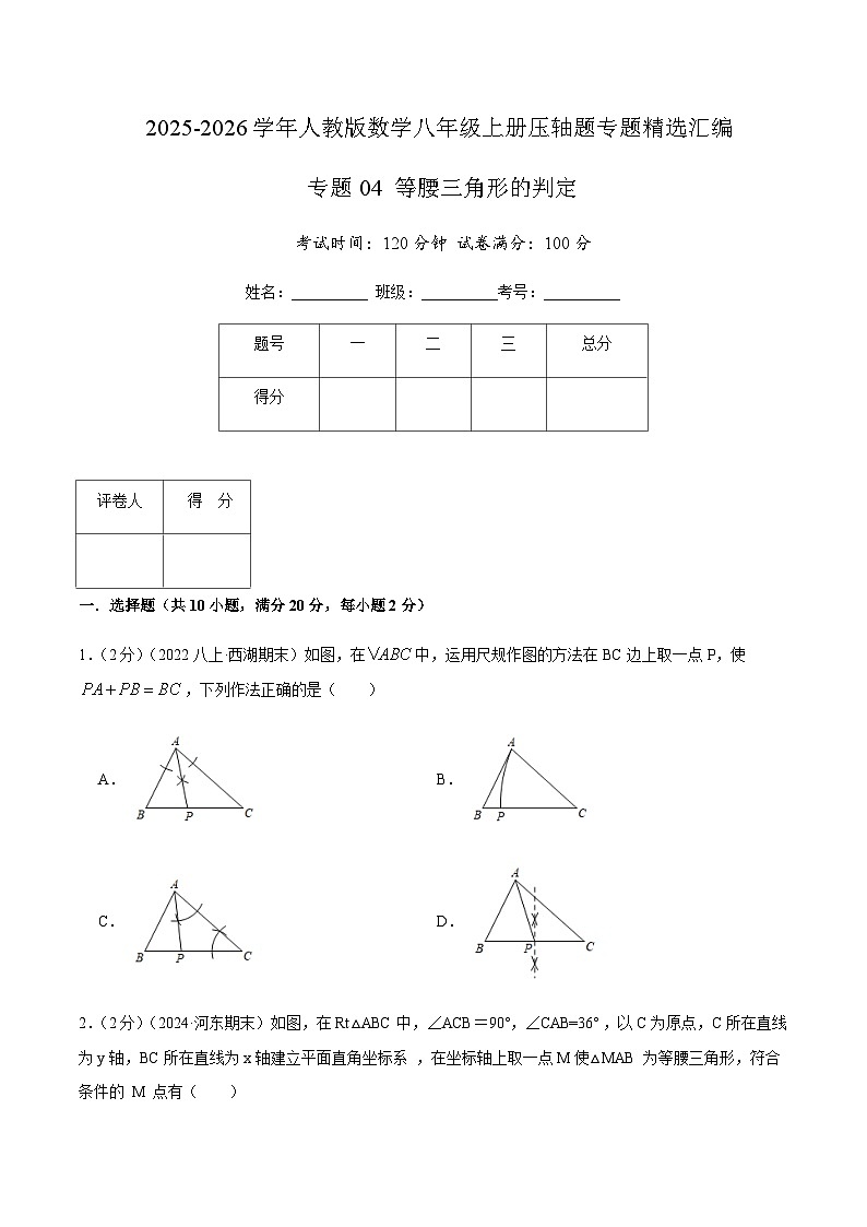 专题04 等腰三角形的判定(原卷版)第1页