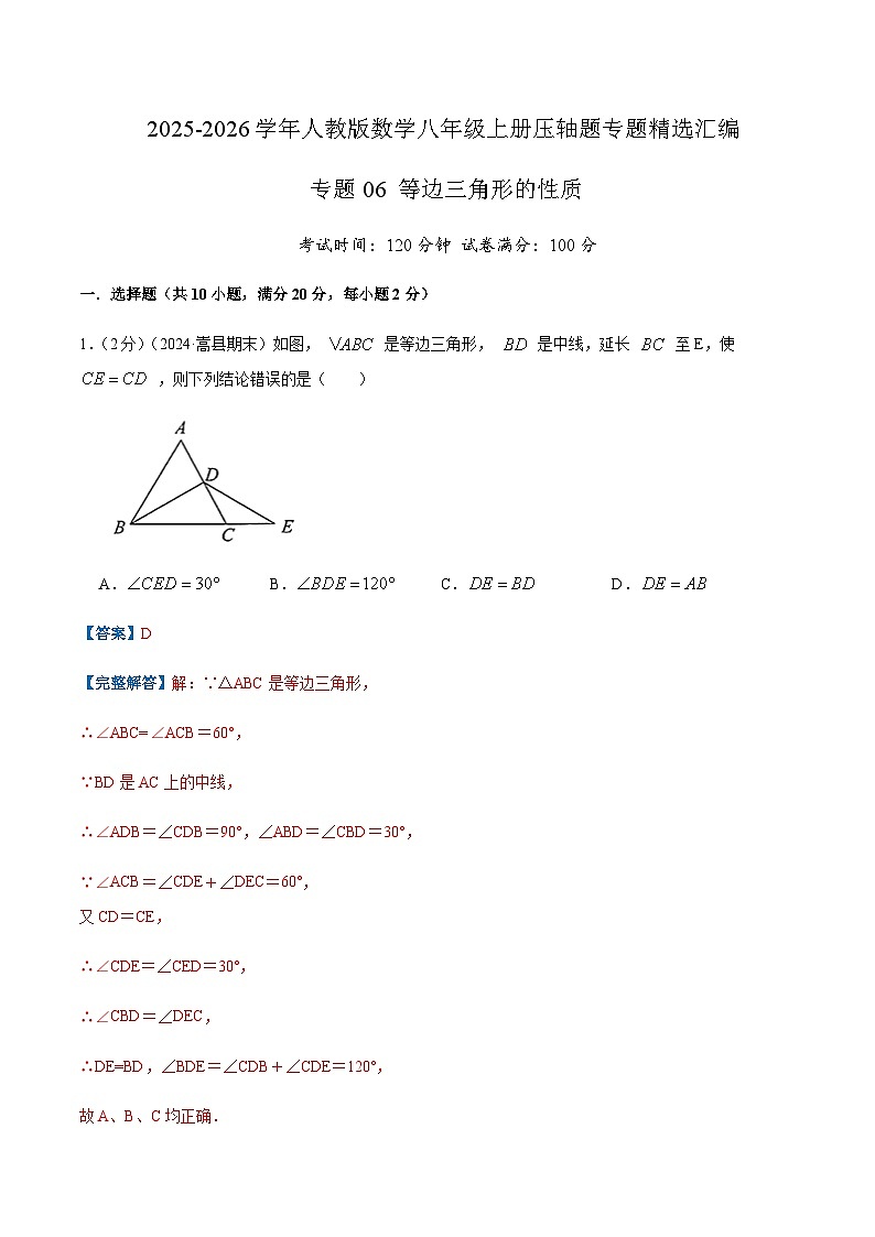 专题06 等边三角形的性质(解析版)第1页