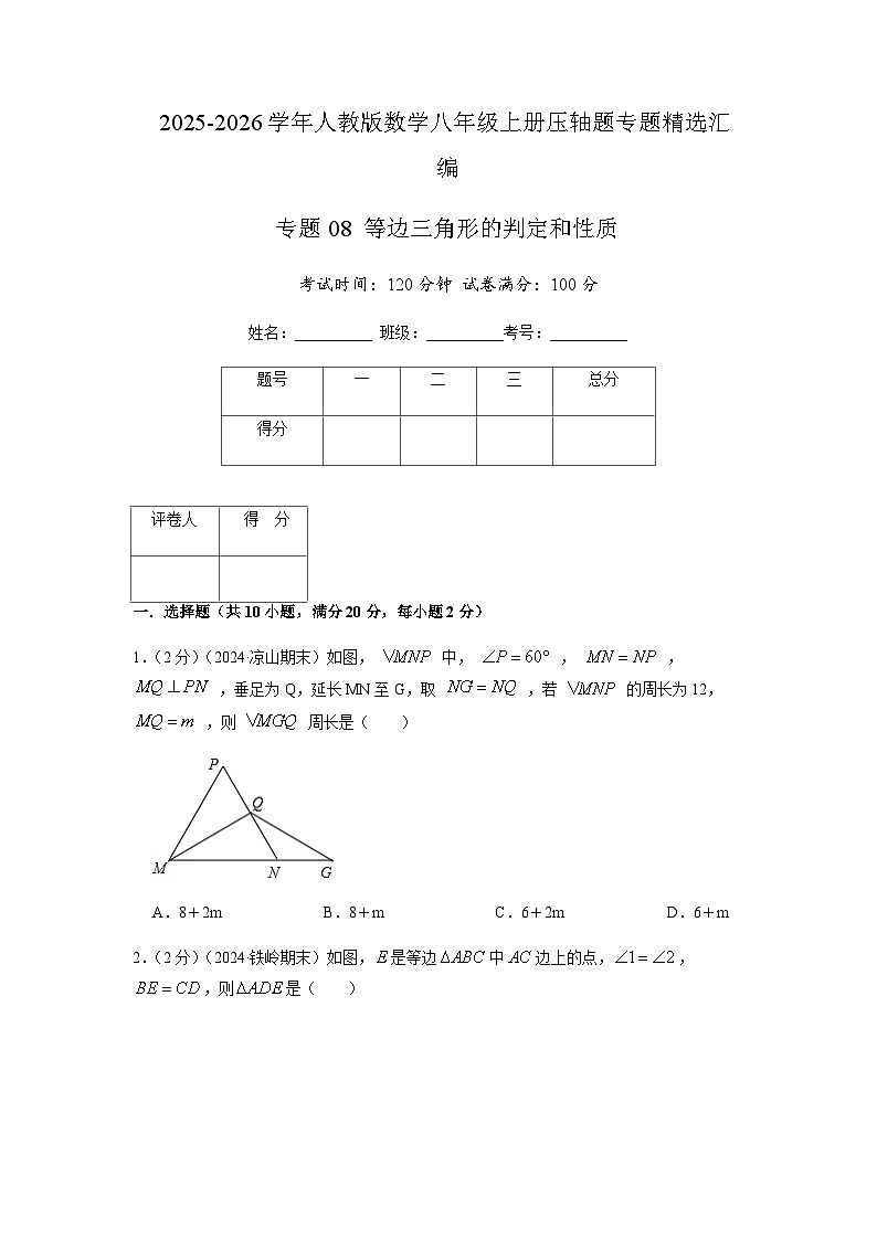专题08 等边三角形的判定和性质(原卷版)第1页