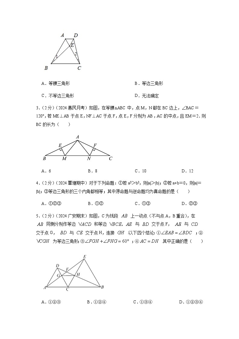 专题08 等边三角形的判定和性质(原卷版)第2页