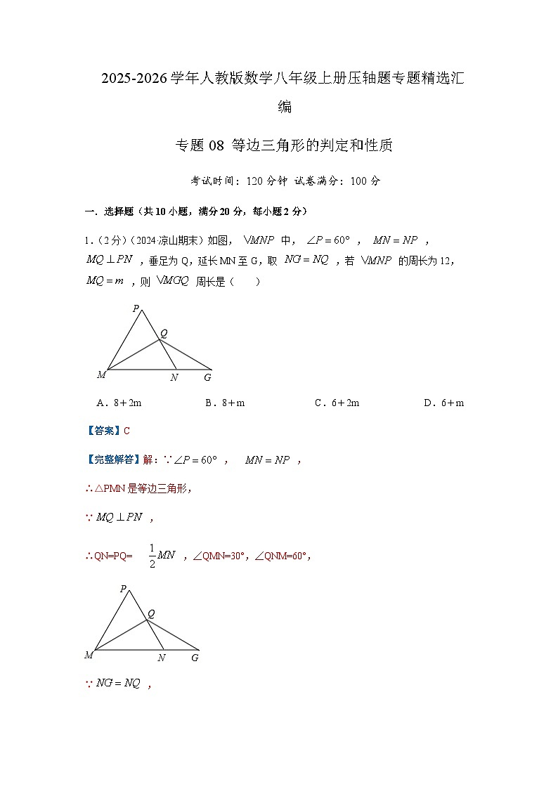 专题08 等边三角形的判定和性质(解析版)第1页