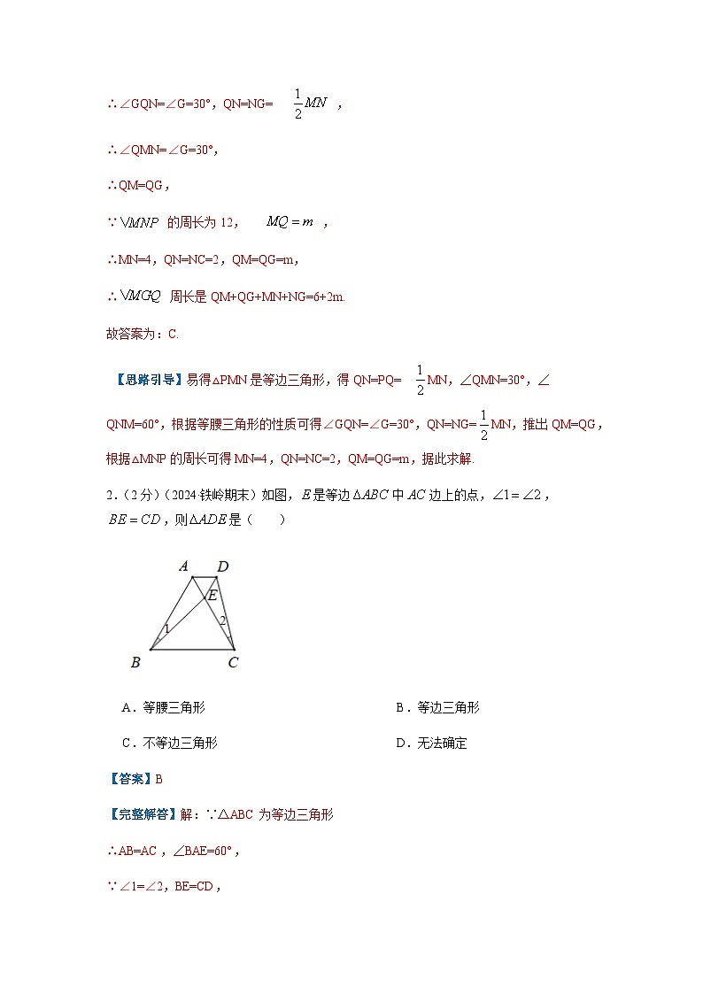 专题08 等边三角形的判定和性质(解析版)第2页