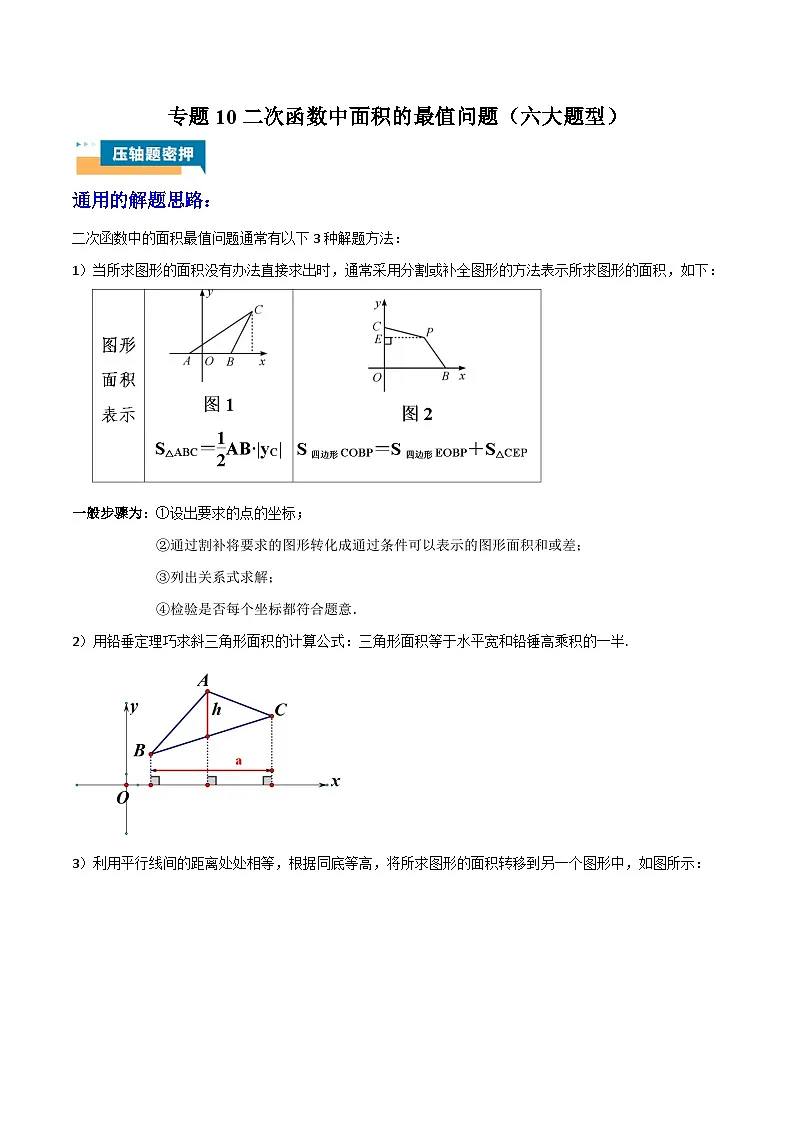 专题10 二次函数中面积的最值问题 (六大题型)教师版第1页