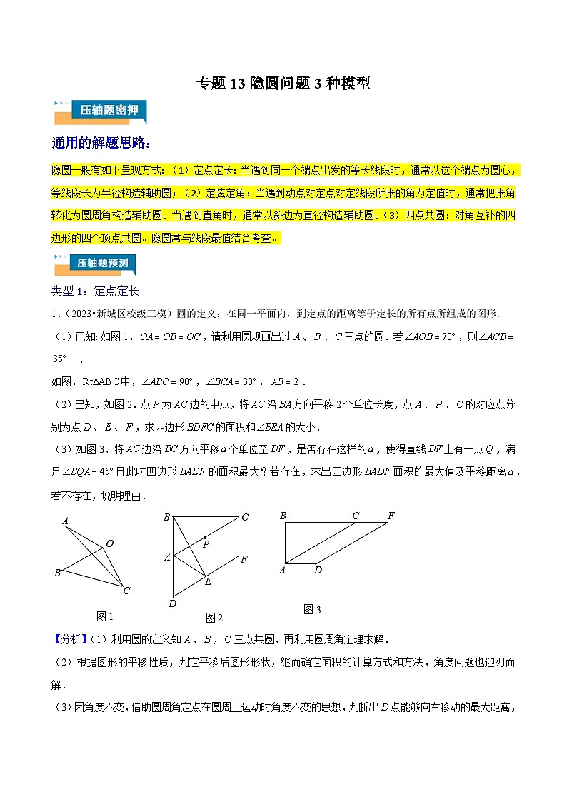 专题13 隐圆问题3种模型 (教师版)第1页