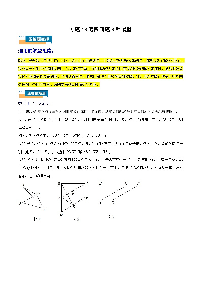 专题13 隐圆问题3种模型 (学生版)第1页