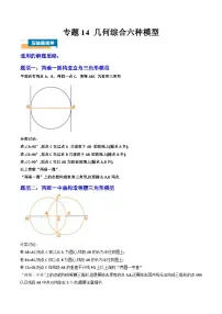 中考数学压轴题专项训练专题专题14 几何综合六种模型 学生版+教师版
