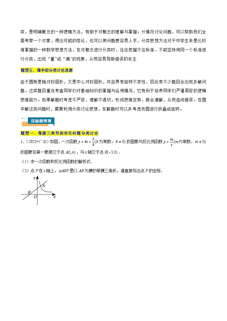 专题15 分类讨论思想在五种题型中的应用 (学生版)第2页