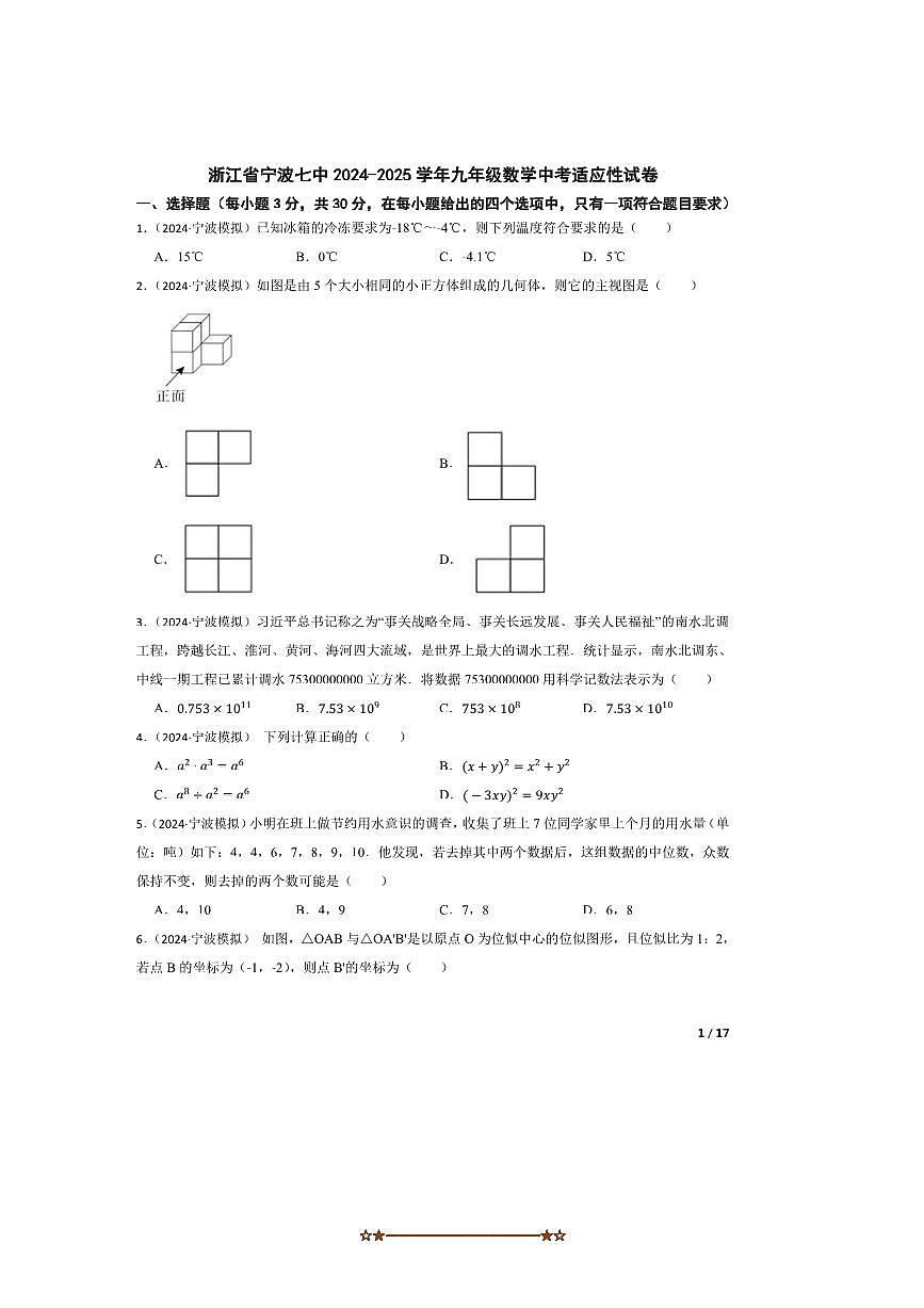2024~2025学年浙江省宁波七中九年级数学中考模拟适应性试卷第1页