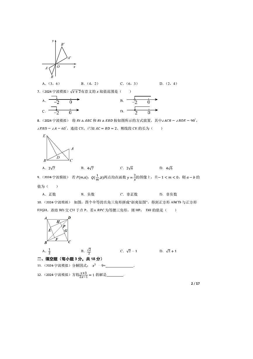 2024~2025学年浙江省宁波七中九年级数学中考模拟适应性试卷第2页