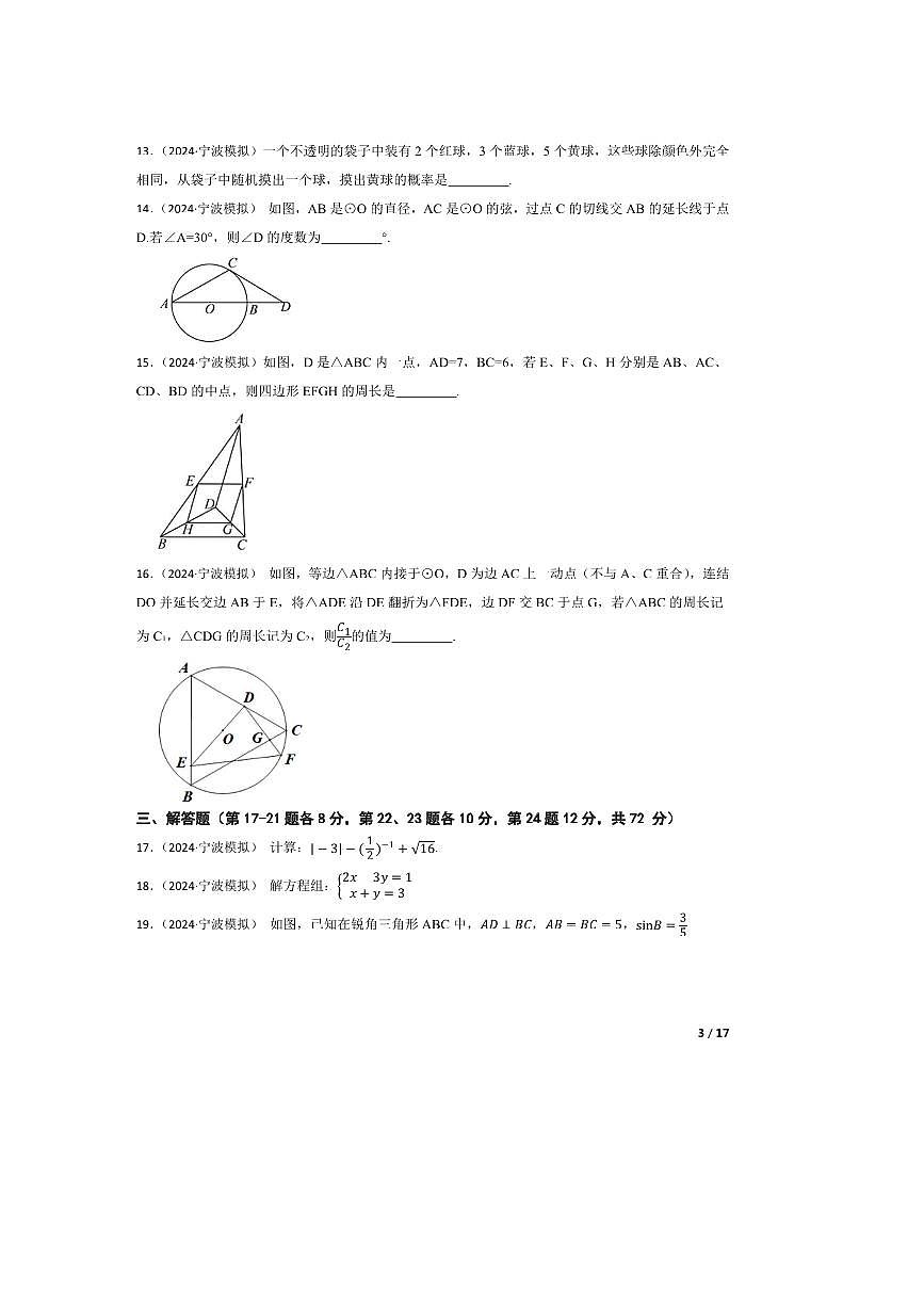 2024~2025学年浙江省宁波七中九年级数学中考模拟适应性试卷第3页