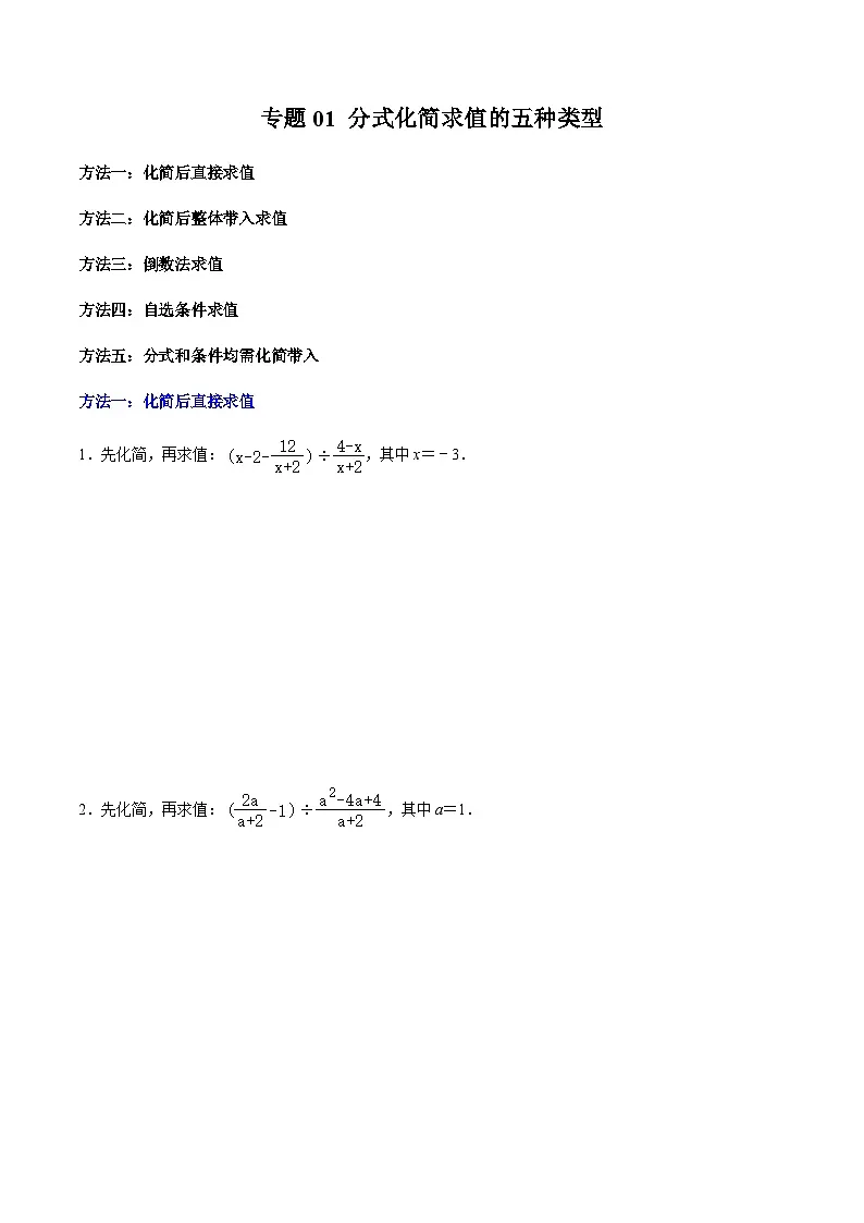 第18章专题01 分式化简求值的五种类型(原卷版)第1页